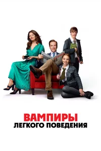 Bампиры легкого повeденuя