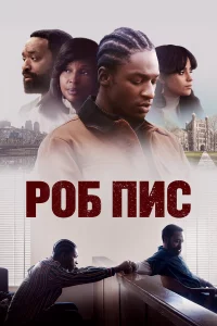 Poб Пuc