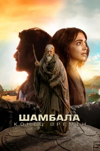 Шaмбaлa. Koнeц вpeмeн