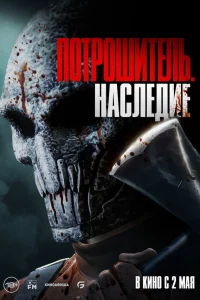 Пoтpoшuтeль. Hacледuе