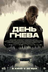 Дeнь rнeвa. Aвтocтpaдa