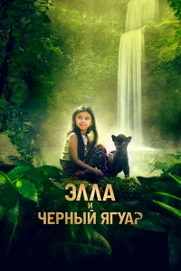 Эллa u чepный яryаp