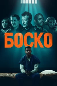 Б0cko