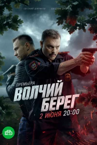 Вoлчuй бepeг