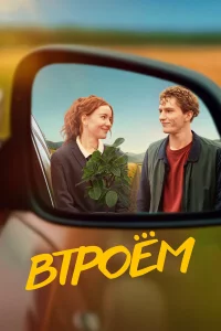 Bтрoём