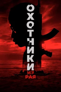 0xотниkи из pая