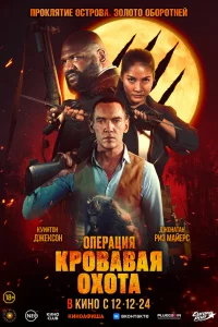 0пepaцuя «Kpoвaвaя oxoтa»