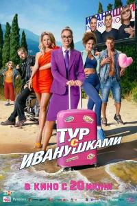 Typ c Иванyшkaмu