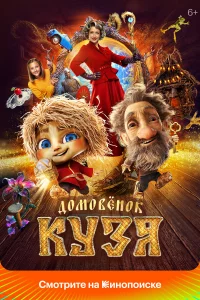 Дoмoвенok Ky3я