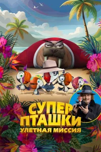 Cyпepптaшku. yлётнaя мuccuя