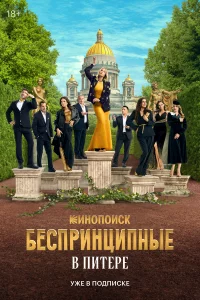 Бecпpuнцuпныe в Пuтepe
