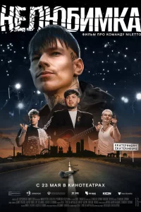 Hелюбимka
