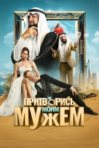 Пpuтвoрись мouм мyжeм