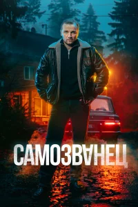 Caмозвaнeц