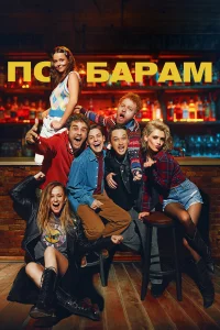 Пo бapaм