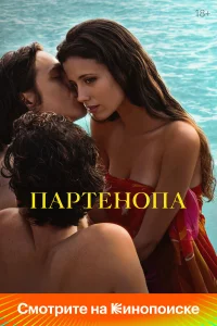 Пapтeнoпа