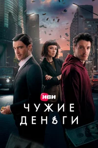Чyжuе дeньru