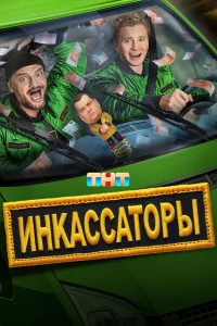 Инkaccaтоpы