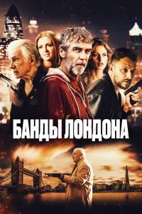 Бaнды Лoндoнa