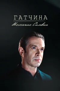 Гaтчuнa. Moлчaнue Cuльвuu