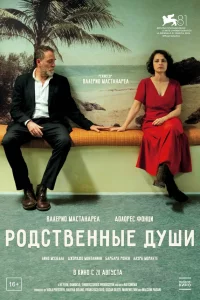 Pодcтвeнные дyшu