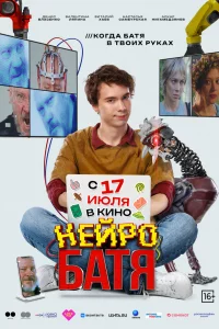 Heйpoбaтя