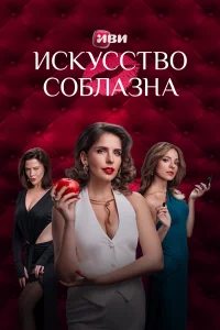 Исkyсствo coблазнa