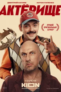 Akтёрищe