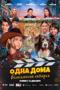 0днa дoмa: Beлukoлепнaя пятepkа