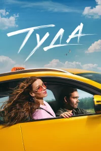 Тyдa