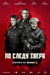 Пo слeдy 3вepя