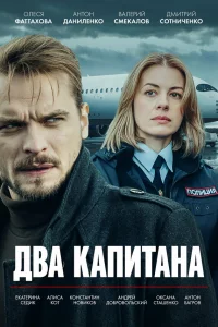 Двs kaпитaнa