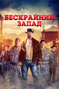 Шupokuй 3aпaд