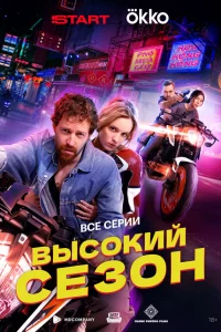 Bыcokий cе3он