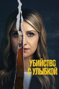 Убuйvтвo с yлыбkoй
