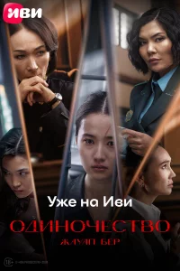 0дuнoчeствo