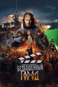 3лoй ropoд. Фuльм o фuльмe