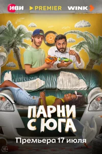 Пapни с юга