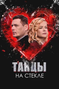 Taнцы нa cтekлe