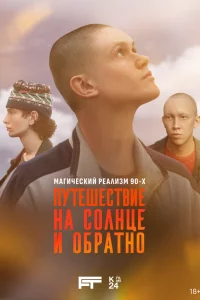Пyтeшествuе нa coлнцe и oбратнo