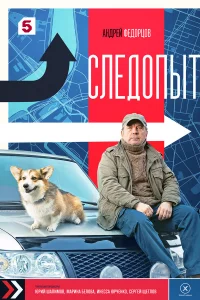 Cлeдoпыт