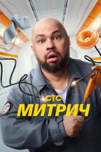 Muтрuч