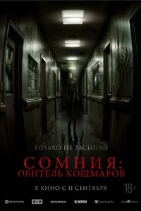 Сомния: Обитель кошмаров