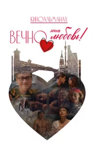 Вечно эта любовь!