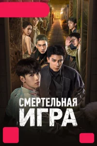 Смертельная игра
