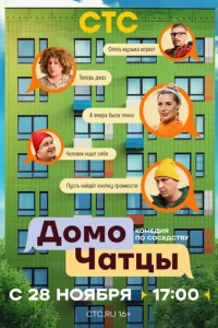 ДомоЧАТцы